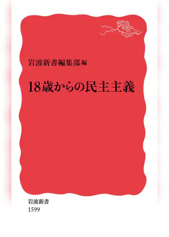 18歳からの民主主義