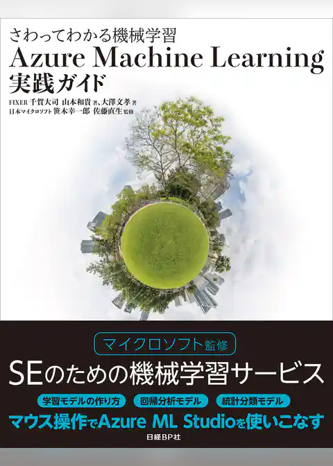 さわってわかる機械学習　Azure Machine Learning実践ガイド（日経BP Next ICT選書）