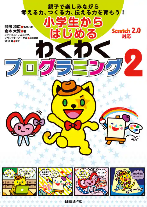 小学生からはじめるわくわくプログラミング2
