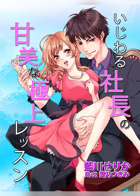 いじわる社長の甘美な極上レッスン