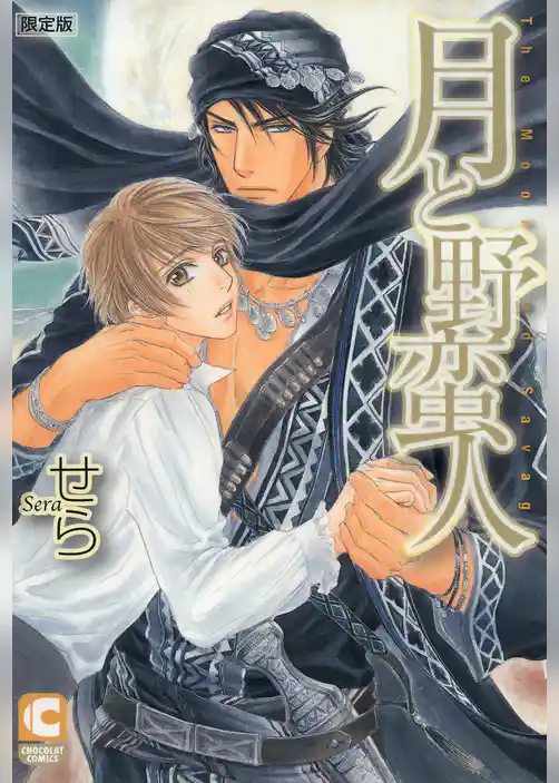 月と野蛮人　限定版