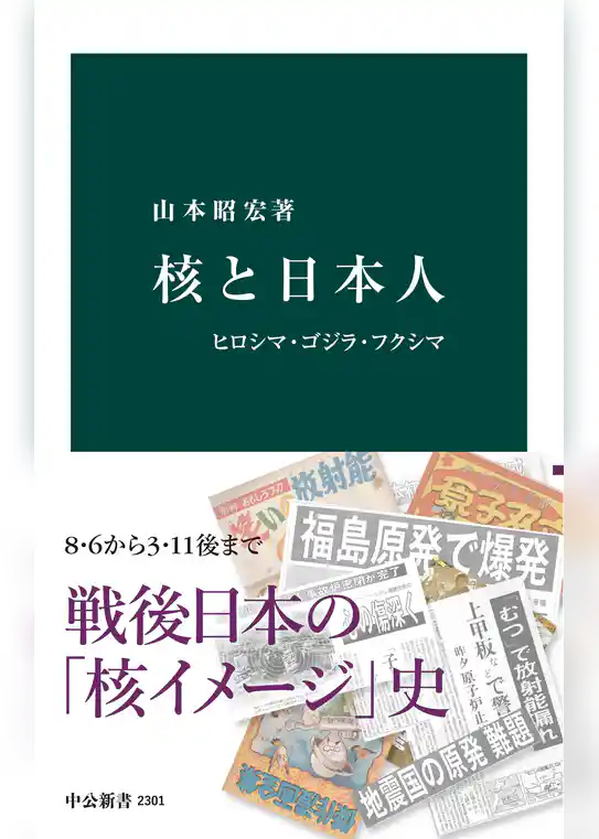 核と日本人　ヒロシマ・ゴジラ・フクシマ