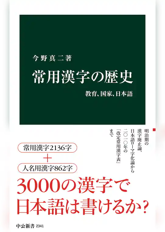 常用漢字の歴史　教育、国家、日本語