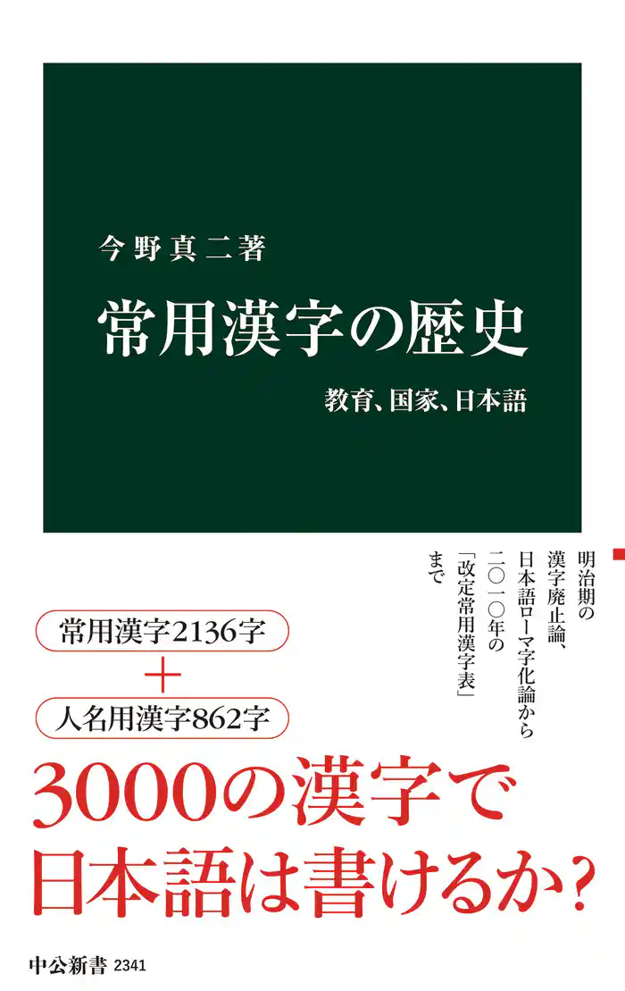 常用漢字の歴史　教育、国家、日本語