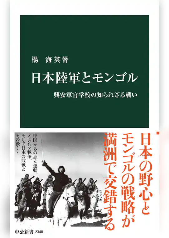 日本陸軍とモンゴル　興安軍官学校の知られざる戦い