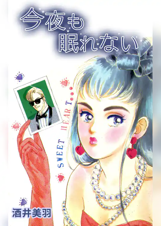 今夜も眠れない