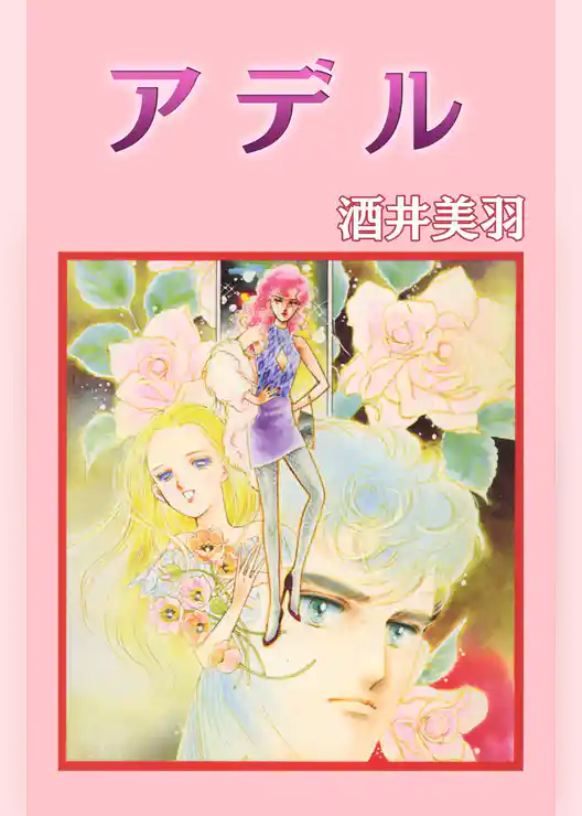 アデル