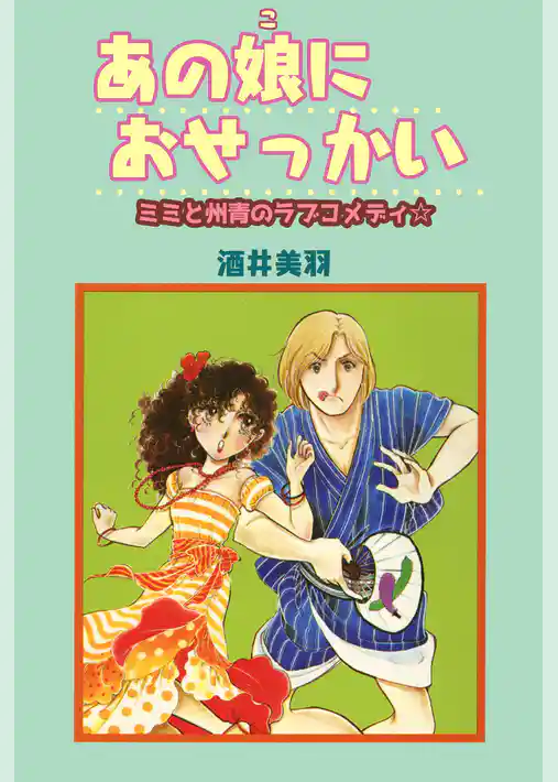 あの娘におせっかい　ミミと州青のラブコメディ☆
