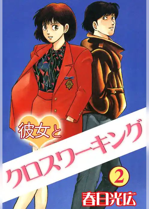 彼女とクロスワーキング