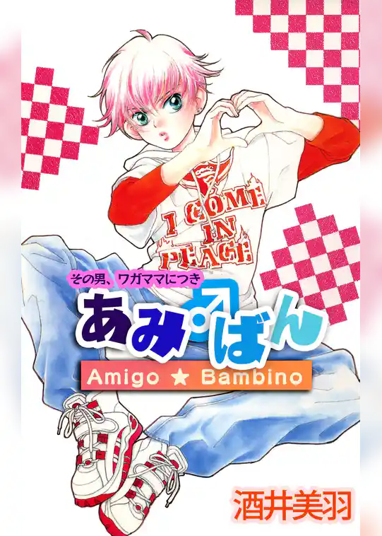 その男、ワガママにつき あみ♂ばん