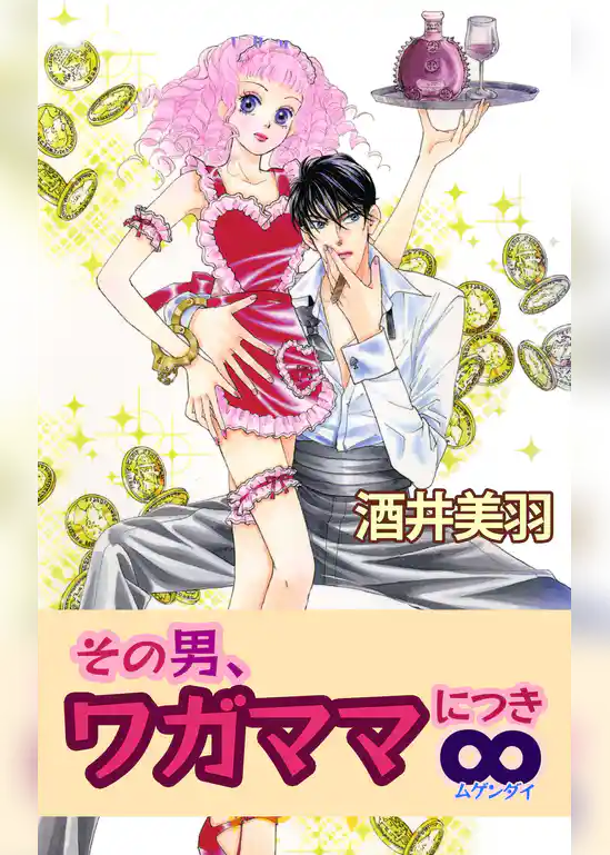 その男、ワガママにつき∞