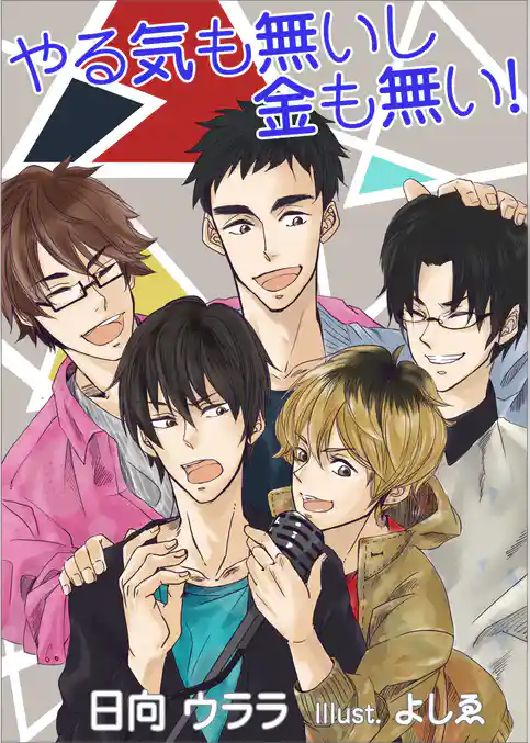 やる気も無いし金も無い！