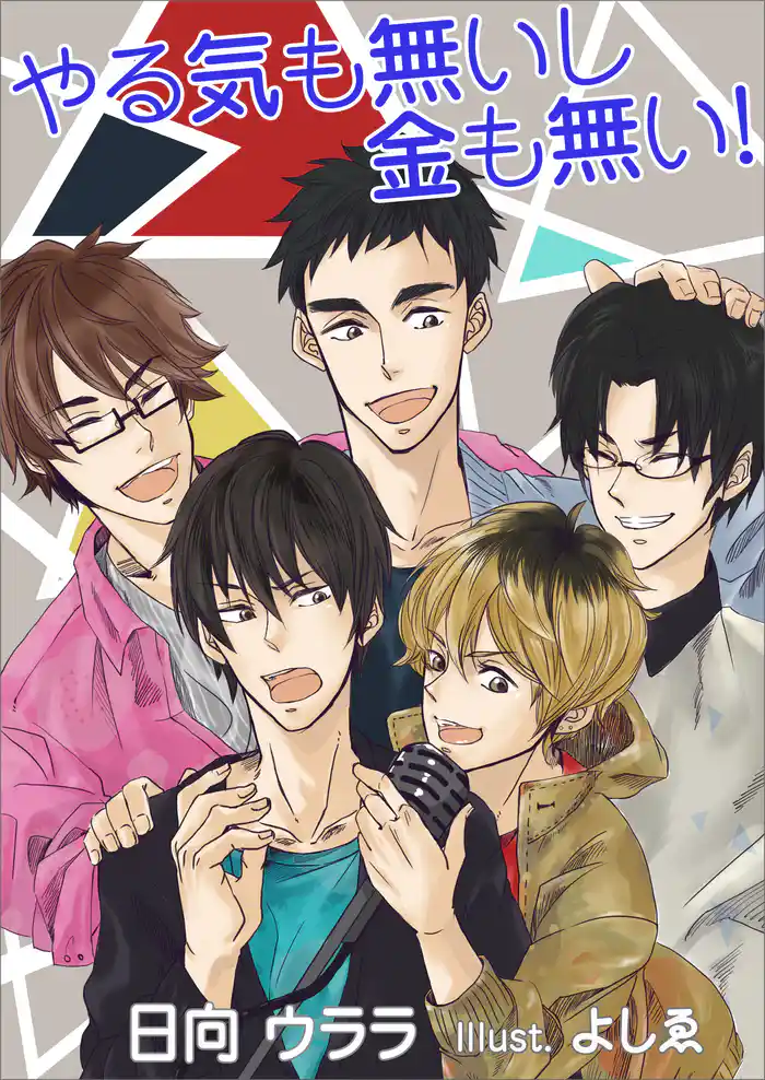 やる気も無いし金も無い！