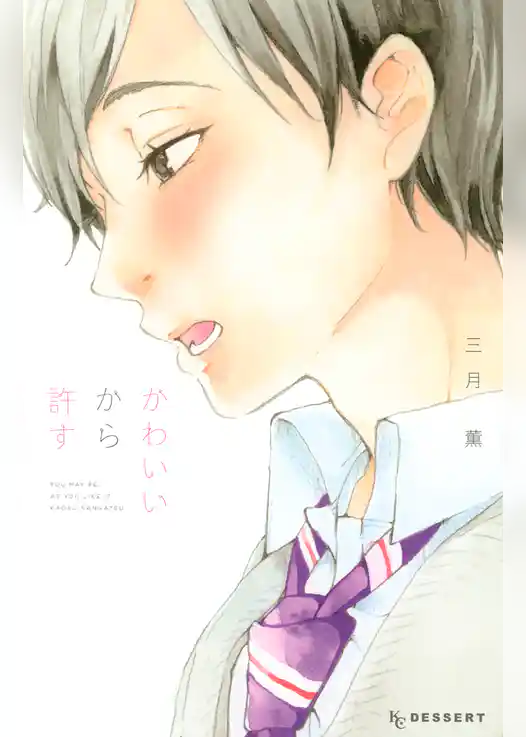 かわいいから許す