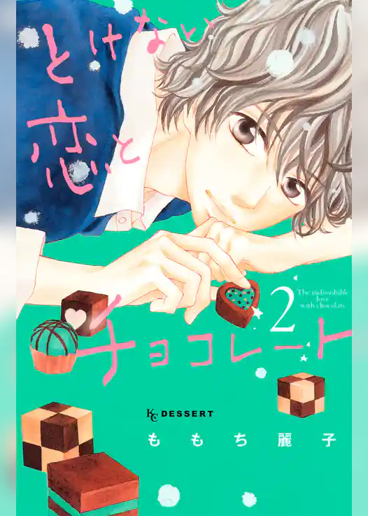 とけない恋とチョコレート