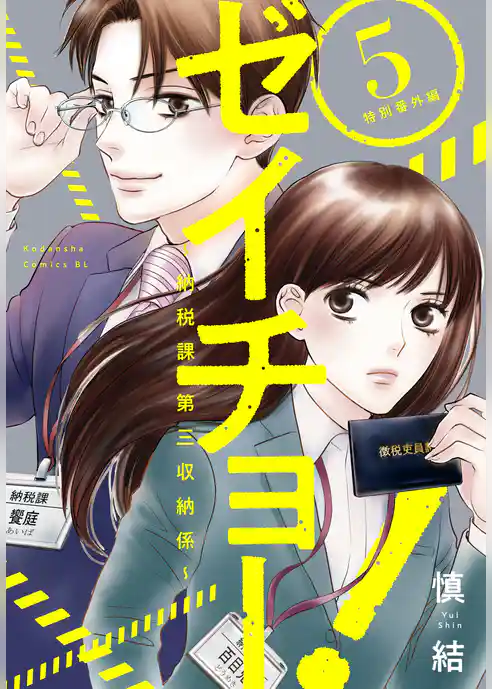 ゼイチョー！　～納税課第三収納係～
