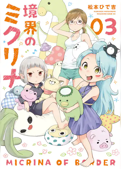 境界のミクリナ