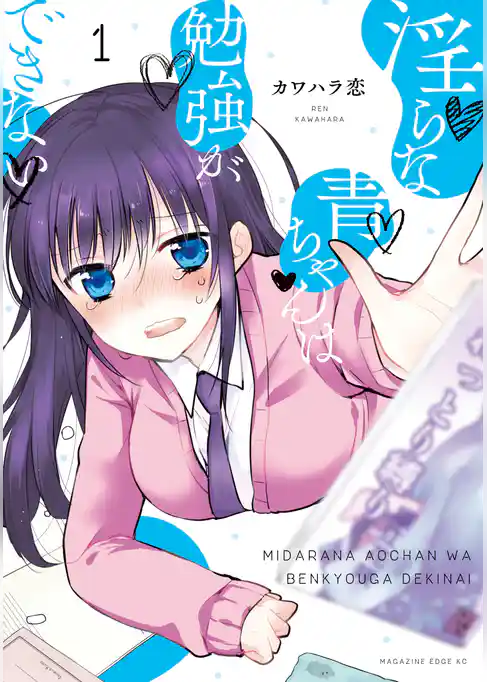 淫らな青ちゃんは勉強ができない