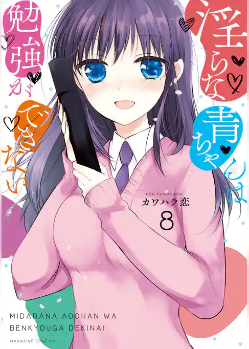 淫らな青ちゃんは勉強ができない