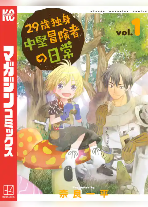 ２９歳独身中堅冒険者の日常