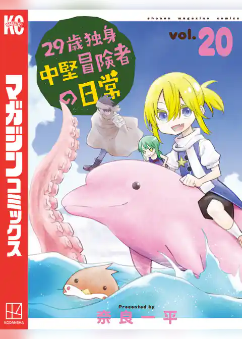 ２９歳独身中堅冒険者の日常