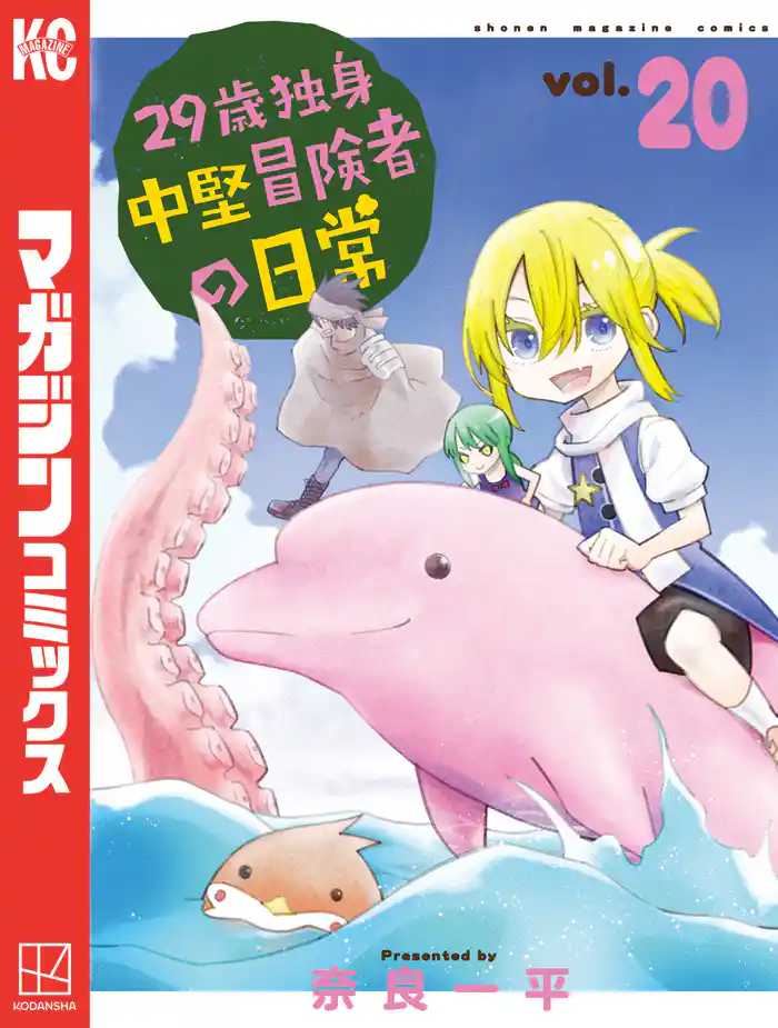 ２９歳独身中堅冒険者の日常（２０）
