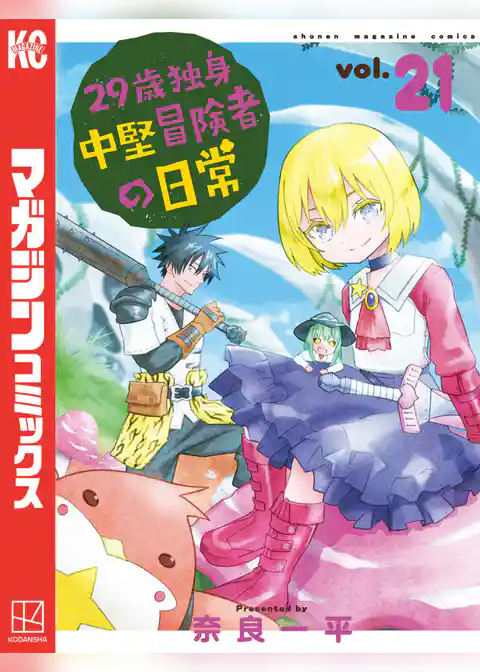 ２９歳独身中堅冒険者の日常