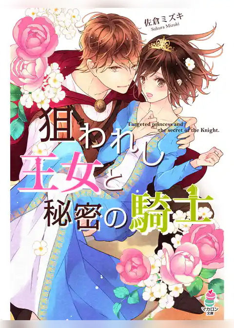 狙われし王女と秘密の騎士