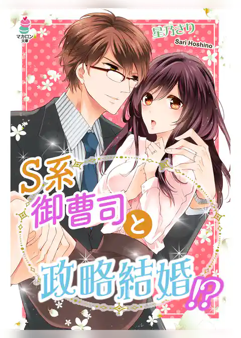 S系御曹司と政略結婚！？