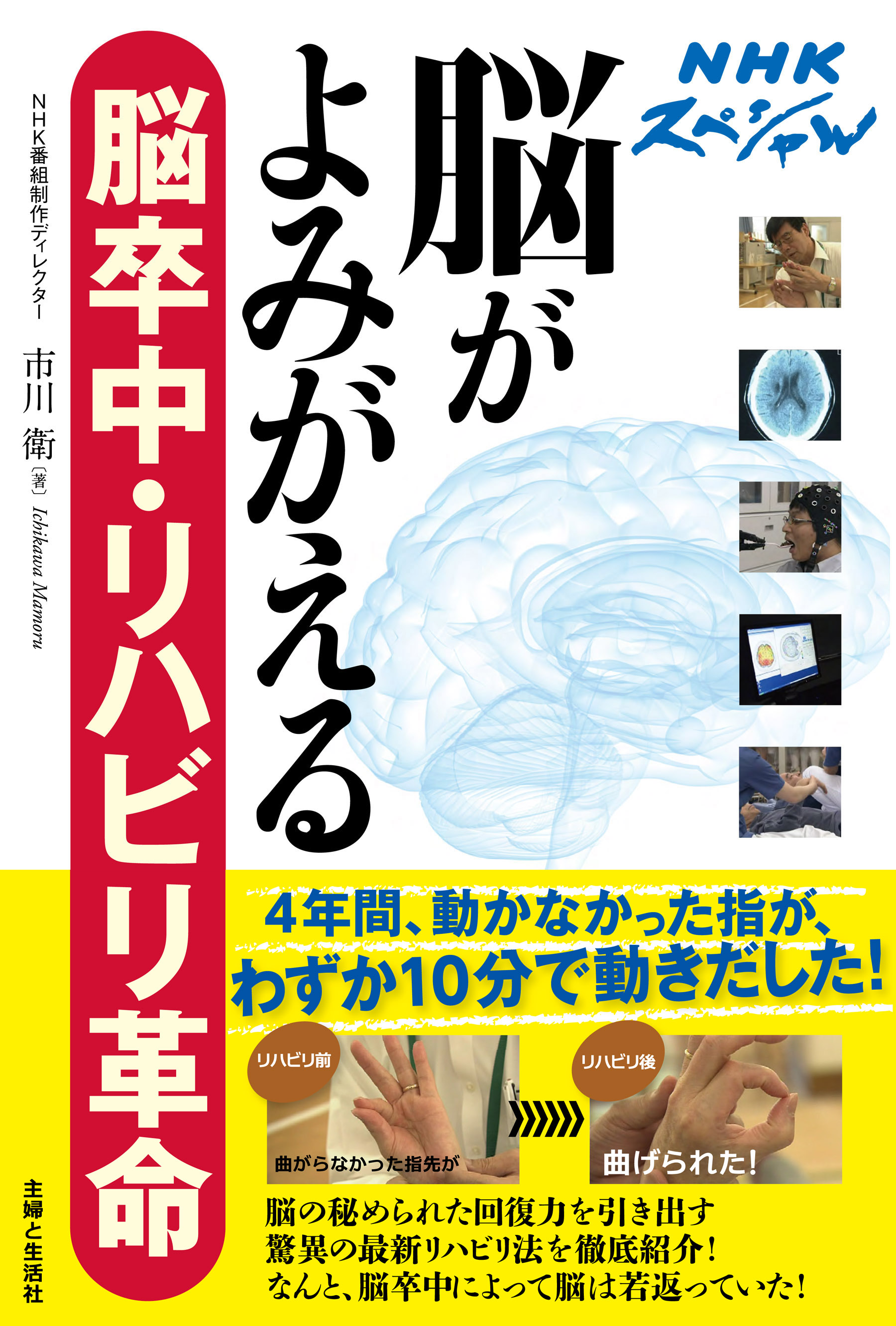 ＮＨＫスペシャル 脳がよみがえる 脳卒中・リハビリ革命(書籍) - 電子