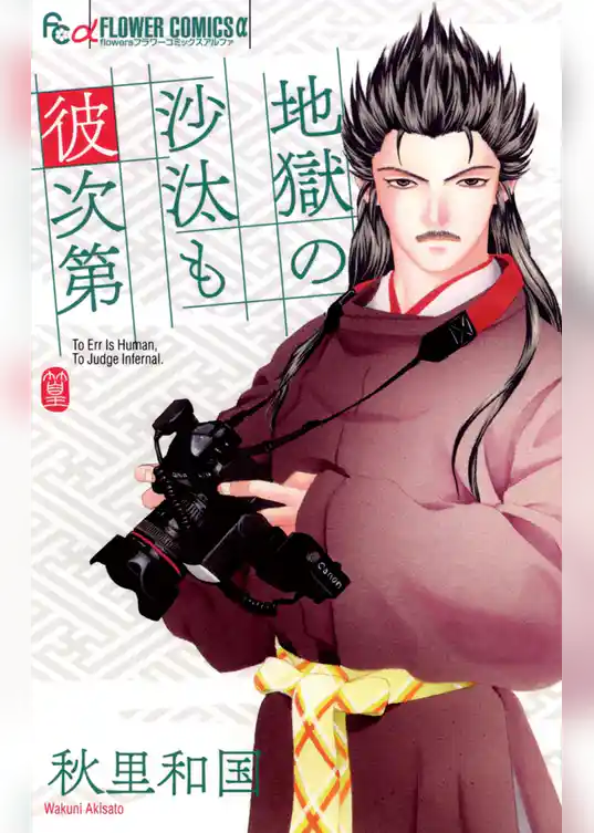 地獄の沙汰も彼次第