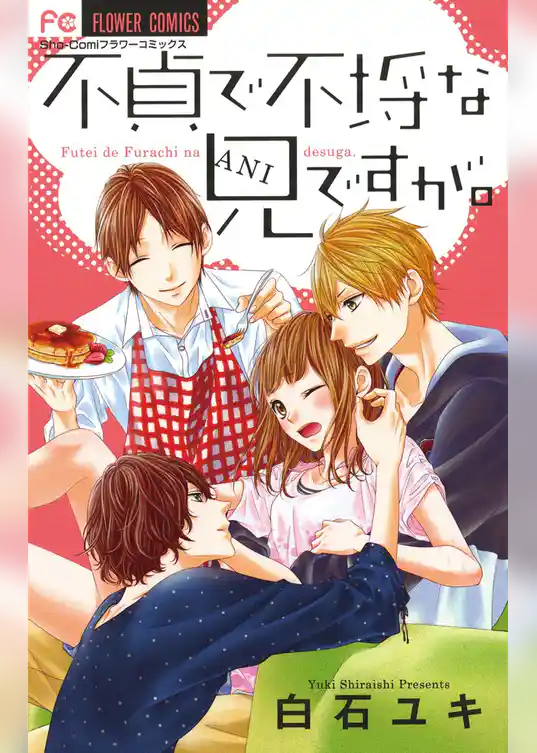 不貞で不埒な兄ですが。