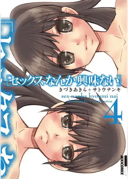 セックスなんか興味ない(4)