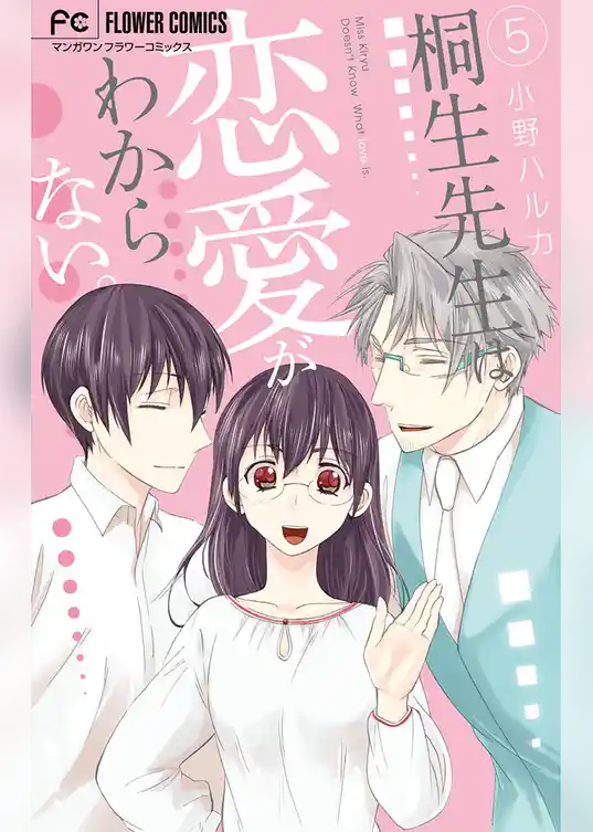 桐生先生は恋愛がわからない。