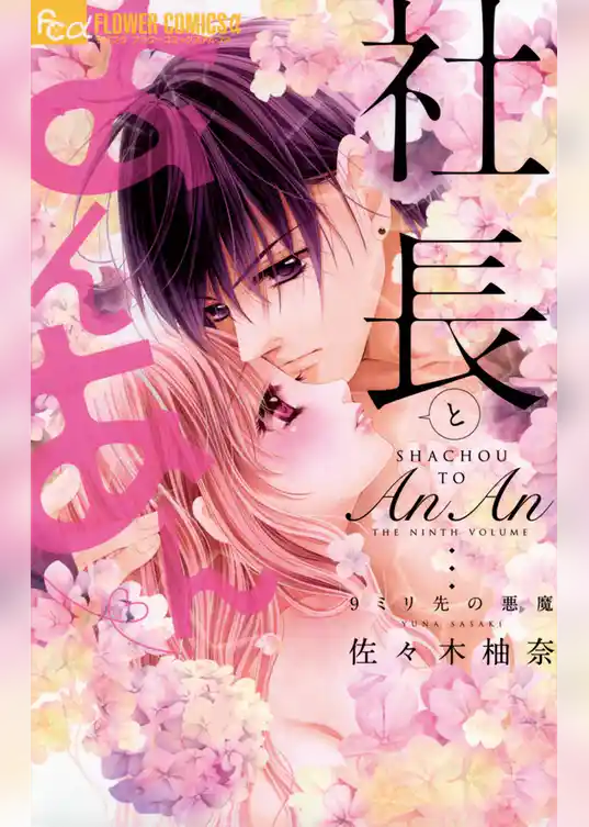 社長とあんあん～9ミリ先の悪魔～