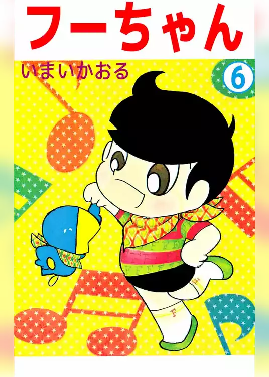 フーちゃん
