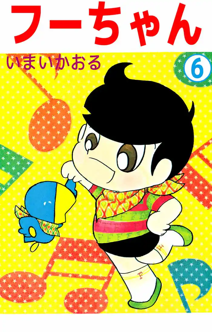 フーちゃん（６）