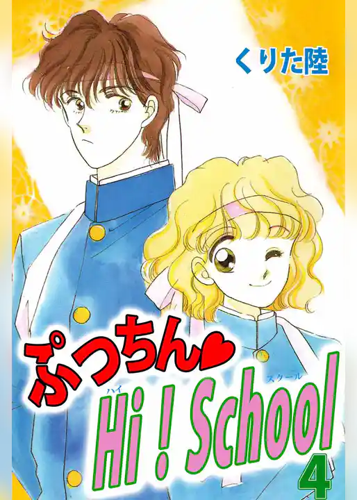 ぷっちん・Ｈｉ！Ｓｃｈｏｏｌ