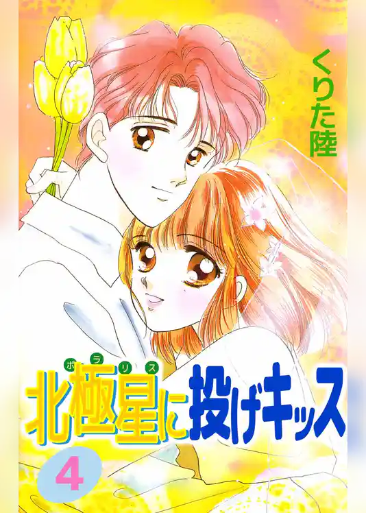 北極星に投げキッス