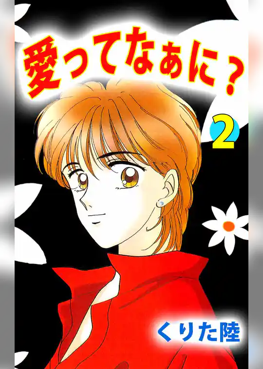 愛ってなぁに？