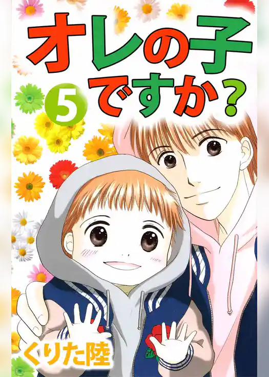 オレの子ですか？