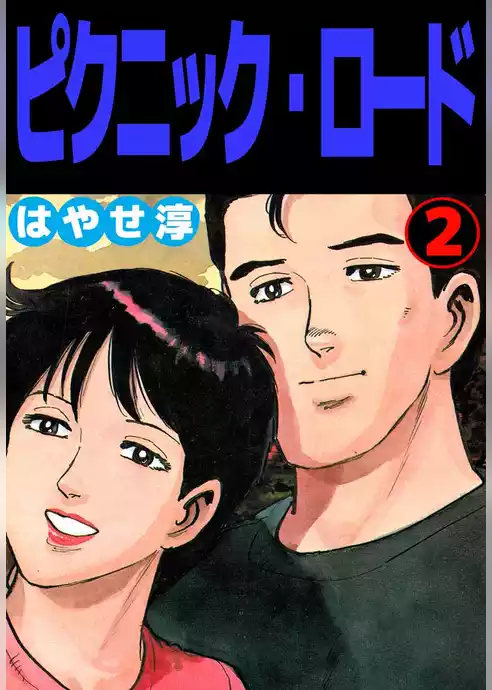 ピクニック・ロード