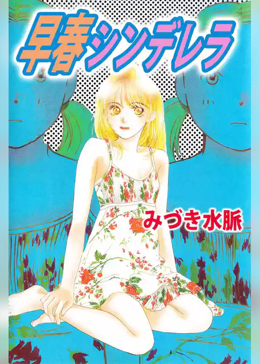 早春シンデレラ