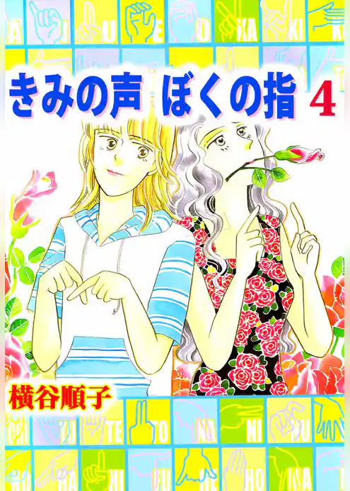 きみの声　ぼくの指