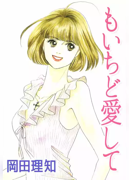 もいちど愛して