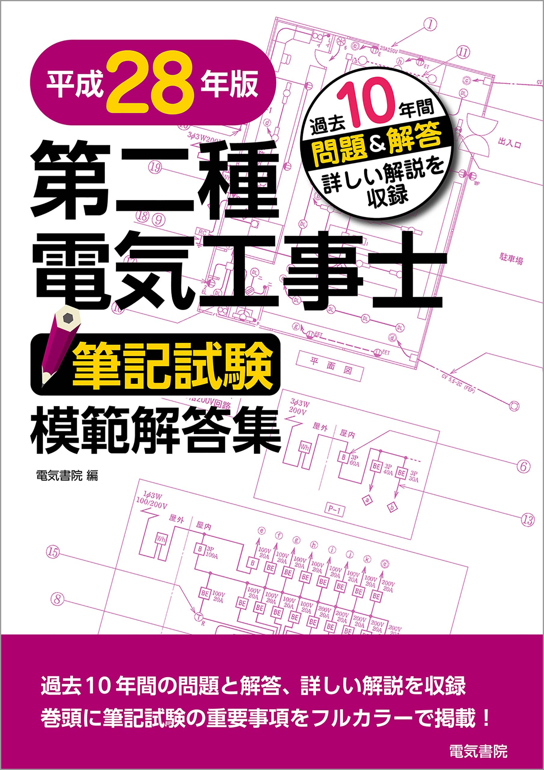 第二種電気工事士筆記試験模範解答集 平成28年版(書籍) - 電子書籍 | U