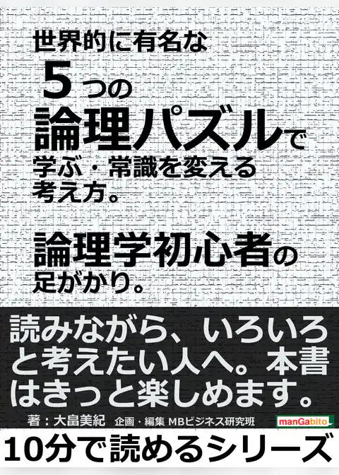 世界的に有名な５つの論理パズルで学ぶ・常識を変える考え方。論理学初心者の足がかり。
