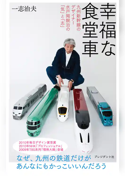 幸福な食堂車 ― 九州新幹線のデザイナー 水戸岡鋭治の「気」と「志」