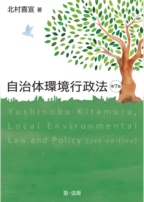 自治体環境行政法 第７版