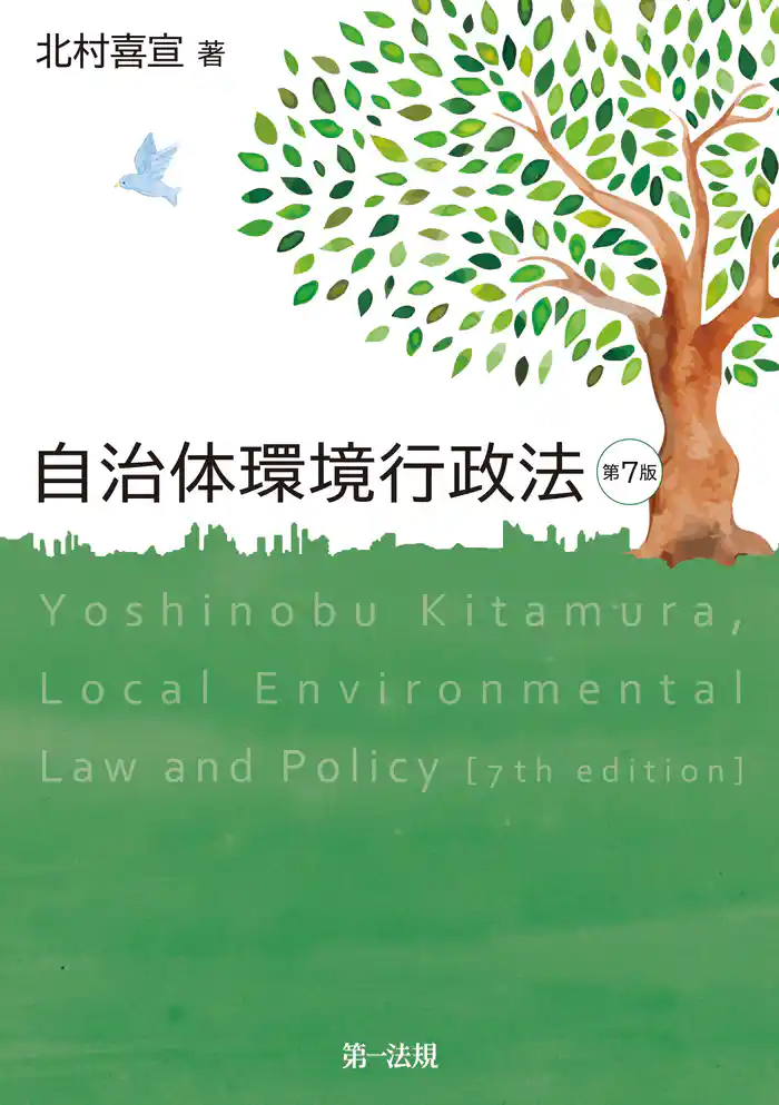 自治体環境行政法 第７版